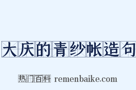 大庆的青纱帐造句是什么意思的图片